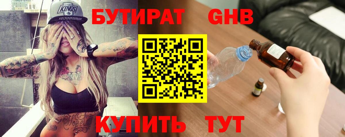 Биробиджан  БУТИРАТ  Вход с VPN  Бутират оксибутират 